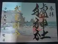 艫神社の御朱印