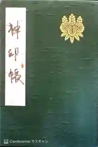 熱田神宮の御朱印帳2017-05-31 00:00:00 +0900