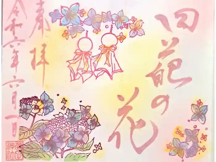 菊田神社の御朱印
