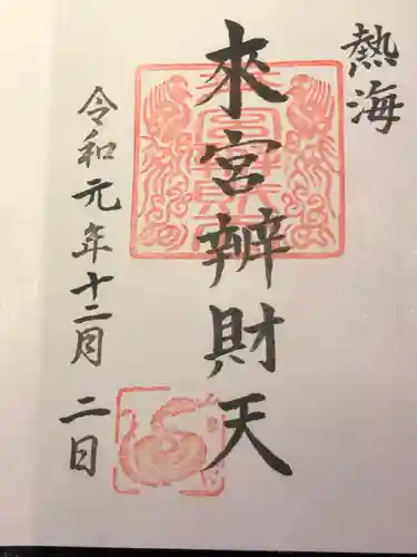 來宮神社の御朱印