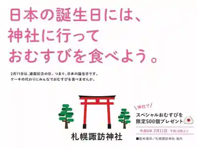 札幌諏訪神社の食事