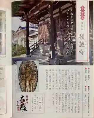 横蔵寺の授与品その他