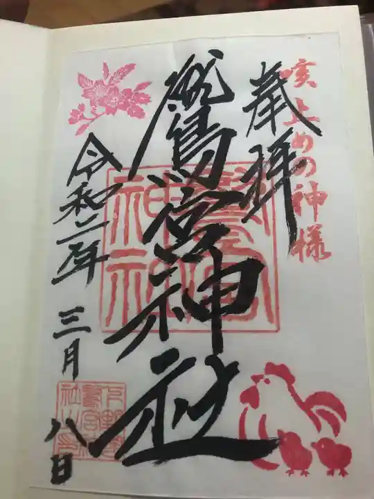 鷲宮神社の御朱印