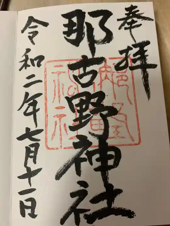 那古野神社の御朱印