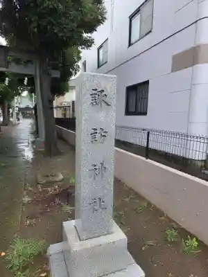 諏訪神社(神奈川県)