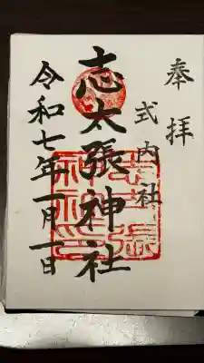 志太張神社の御朱印