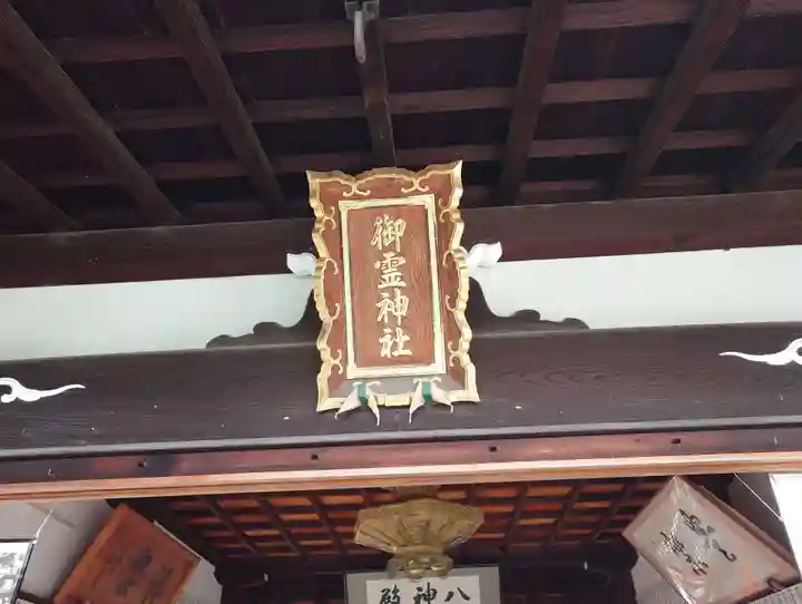 御霊神社(奈良県)