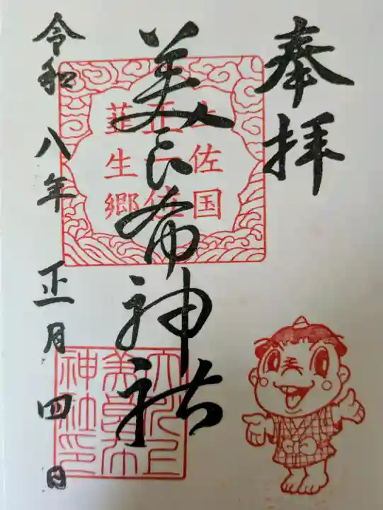 大川上美良布神社の御朱印