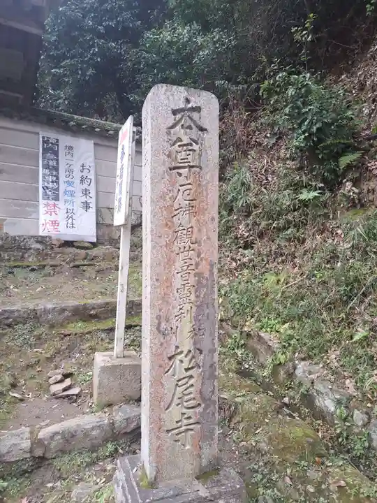 松尾寺(奈良県)