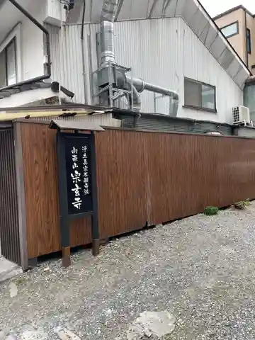 宗玄寺(長野県)