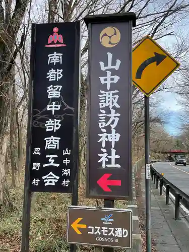 山中諏訪神社のその他建物