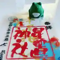 星置神社の御朱印