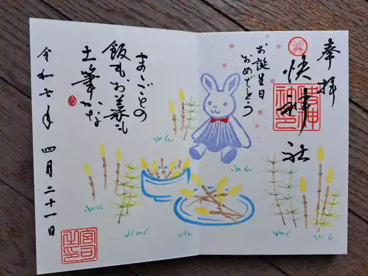 快神社の御朱印