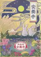 神楽坂安養寺(東京都)