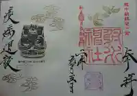 射水神社の御朱印