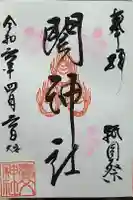関神社の御朱印