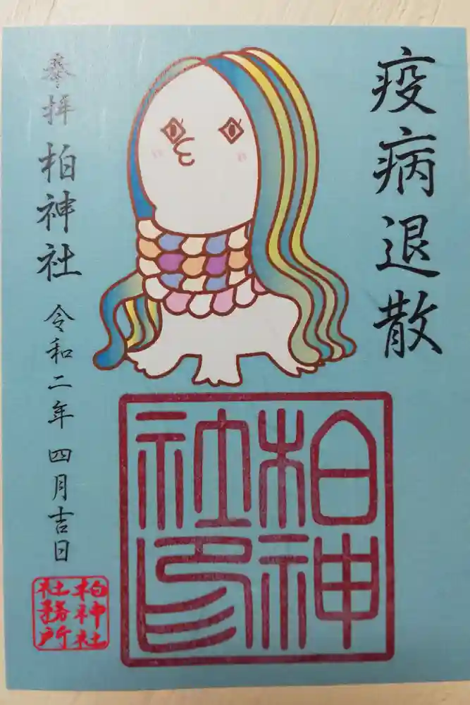 柏神社の御朱印