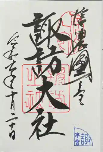 諏訪大社の御朱印