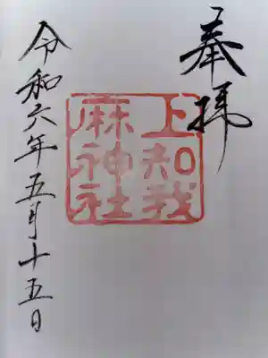 上知我麻神社(熱田神宮摂社)の御朱印