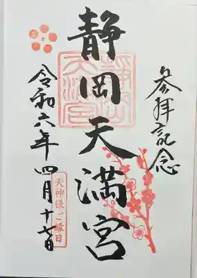 静岡天満宮(静岡県)