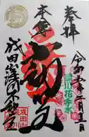 成田山深川不動堂(新勝寺東京別院)の御朱印