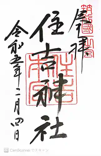 住吉神社の御朱印
