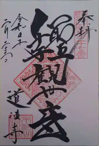 道往寺(東京都)