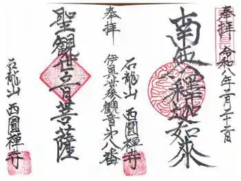 西円寺の御朱印 2026年02月