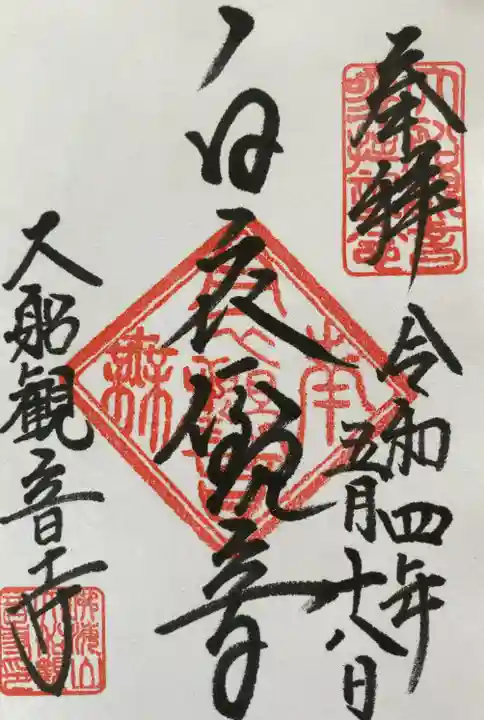 大船観音寺の御朱印