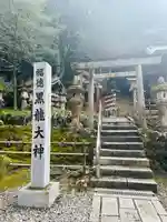 黒龍社(伊奈波神社境内社)(岐阜県)