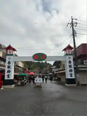 香取神宮(千葉県)