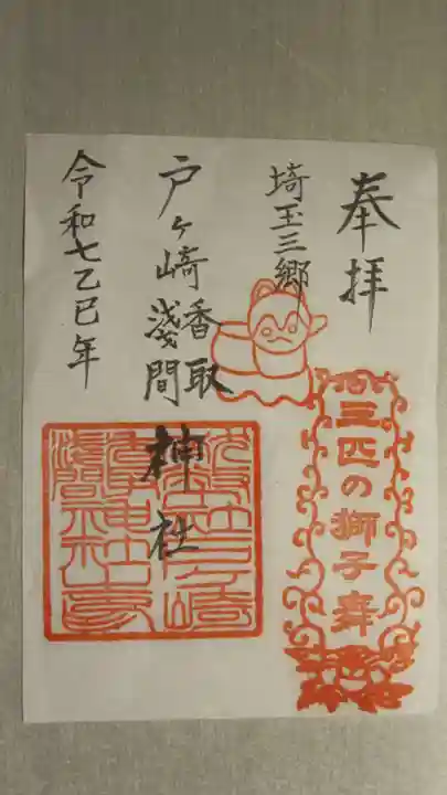 香取神社の御朱印