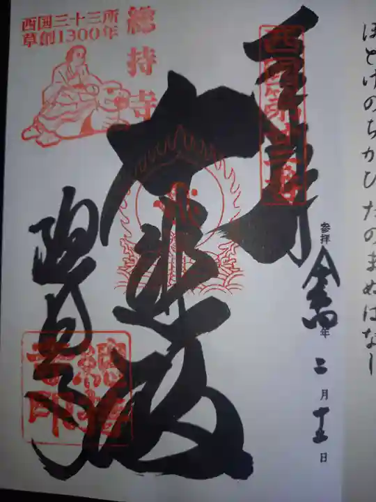 総持寺の御朱印