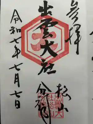 出雲大社松山分祠(愛媛県)