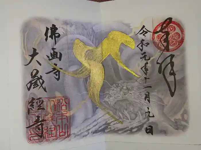 大藏經寺の御朱印