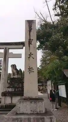 多賀大社のその他建物