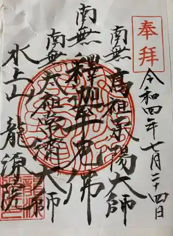 龍源院の御朱印 2023年01月