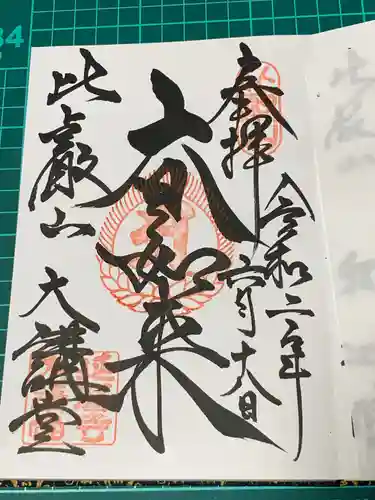 比叡山延暦寺の御朱印