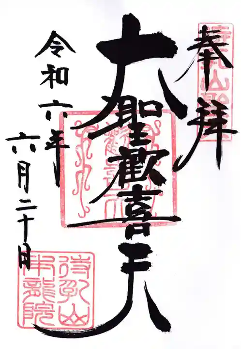 待乳山聖天(本龍院)の御朱印