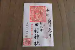 阿久津「田村神社」（郡山市阿久津町）旧社名：伊豆箱根三嶋三社の御朱印