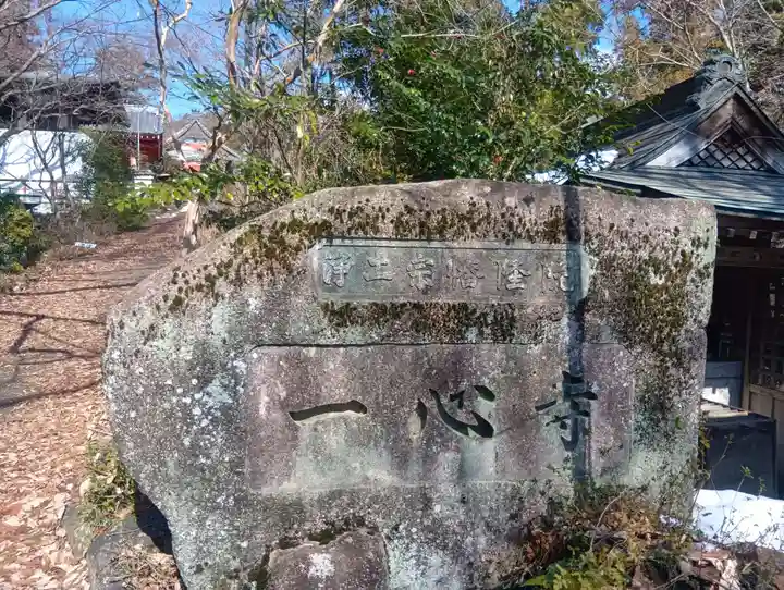 一心寺(岐阜県)