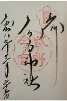 今宮神社の御朱印