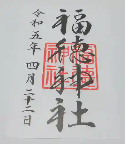 福徳神社（芽吹稲荷）の御朱印