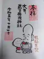 大井蔵王権現神社の御朱印