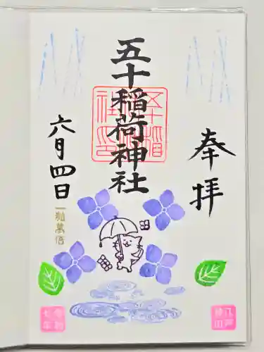 五十稲荷神社(栄寿稲荷神社)の御朱印