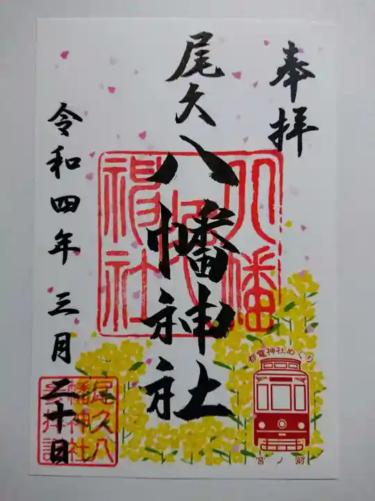 尾久八幡神社の御朱印