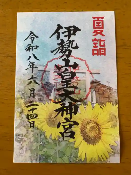 伊勢山皇大神宮(神奈川県)