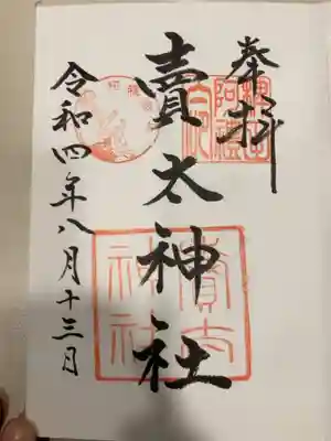 御朱印の記録の為に投稿。