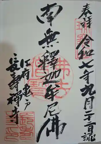 長寿寺の御朱印 2025年09月