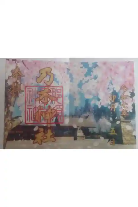 乃木神社の御朱印